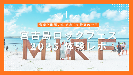 宮古島ロックフェス2025体験レポ