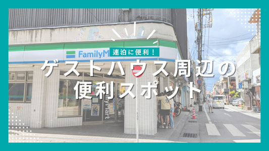 連泊に便利！ゲストハウス周辺の便利スポットまとめ