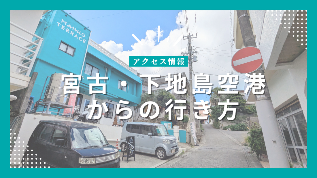 宮古空港・下地島空港から市街地にある宿への行き方｜バス・タクシー・料金まとめ