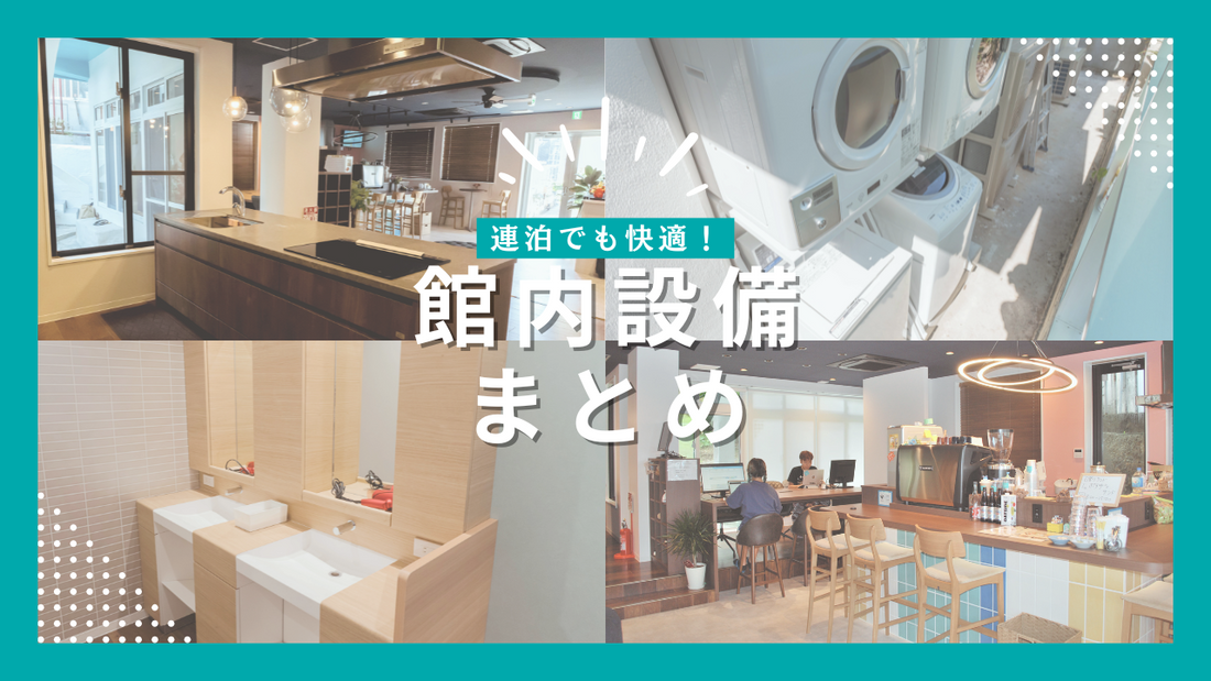 連泊・長期滞在に便利！宮古島ゲストハウスの館内設備まとめ