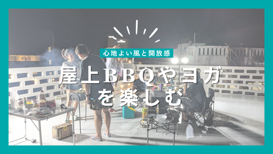 心地よい風と開放感を楽しむ。MAHHO TERRACEの屋上時間