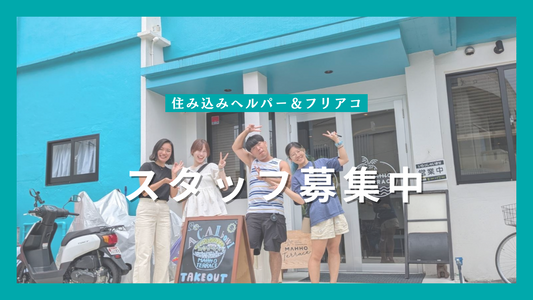 宮古島ゲストハウスはスタッフ募集中