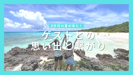 ゲストハウスでの夏の思い出