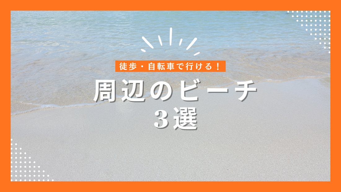 宮古島ゲストハウス周辺のビーチ
