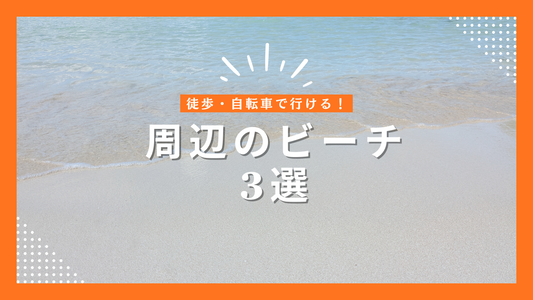 宮古島ゲストハウス周辺のビーチ