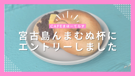 宮古島B級グルメ選手権「んまむぬ杯」にエントリーしました