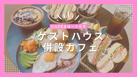 ゲストハウス併設カフェで人気のメニュー