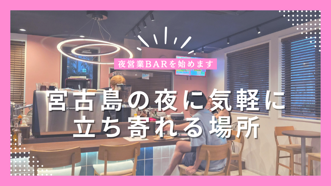 夜営業BARを始めます｜宮古島の夜に気軽に立ち寄れる場所