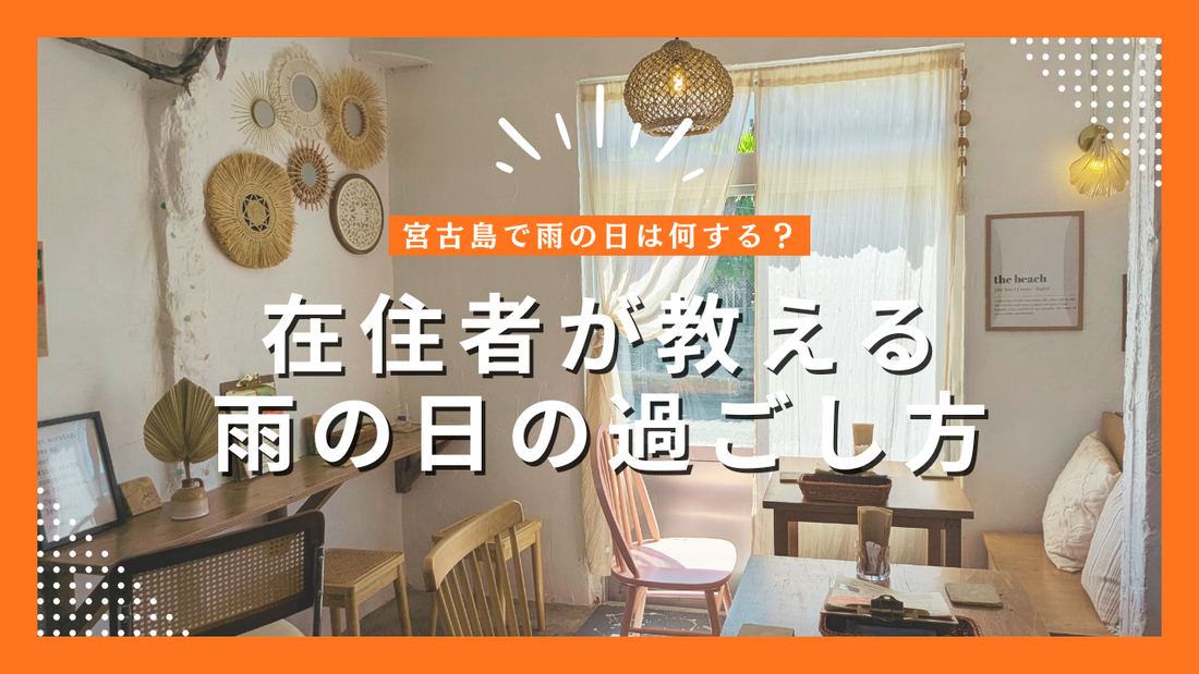 宮古島で雨の日は何する？在住者が教える過ごし方