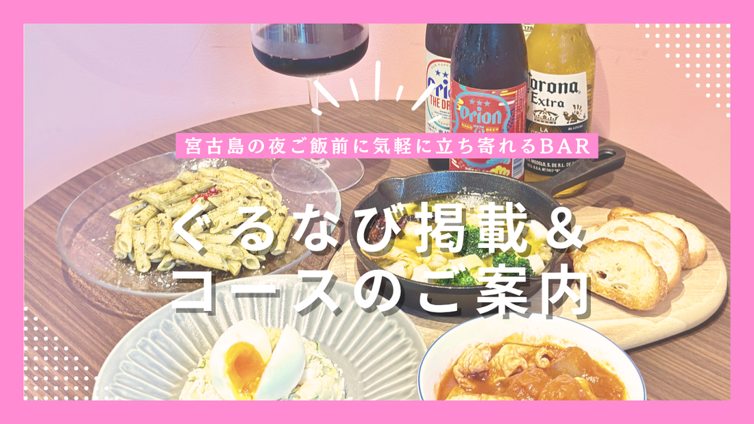 宮古島の夜ご飯前に気軽に立ち寄れる「0.5BAR」｜ぐるなび掲載＆コースメニューのご案内