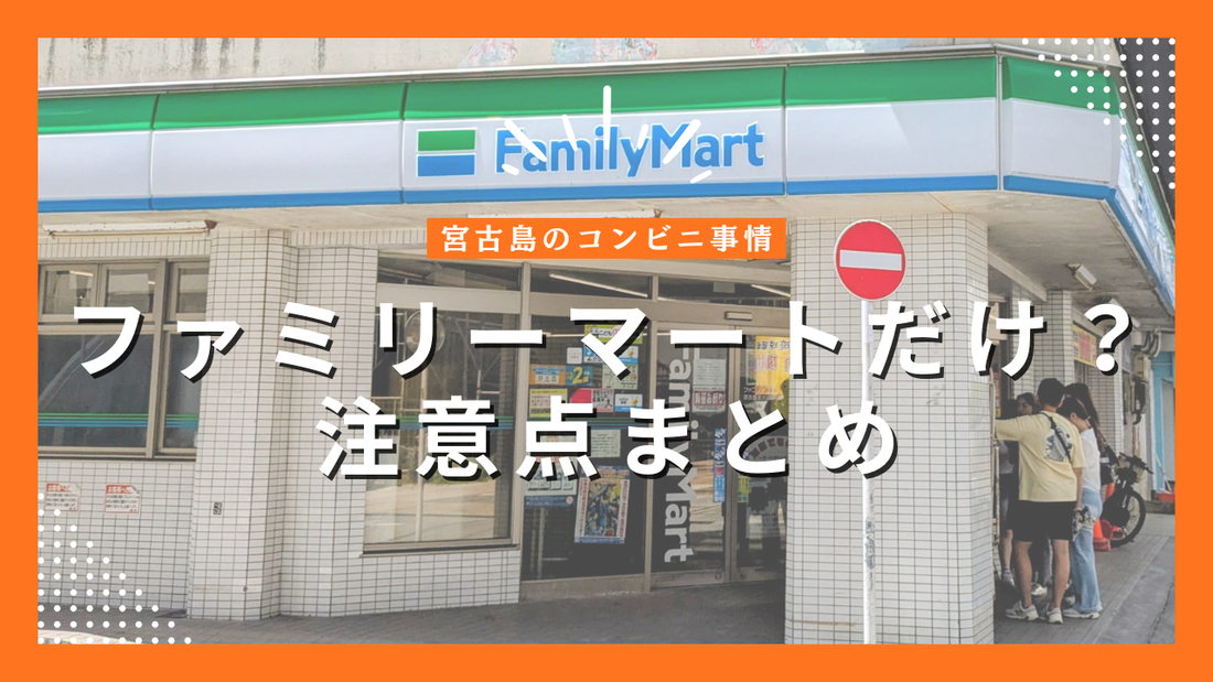 宮古島のコンビニ事情｜ファミリーマートだけ？営業時間・ATM・注意点まとめ