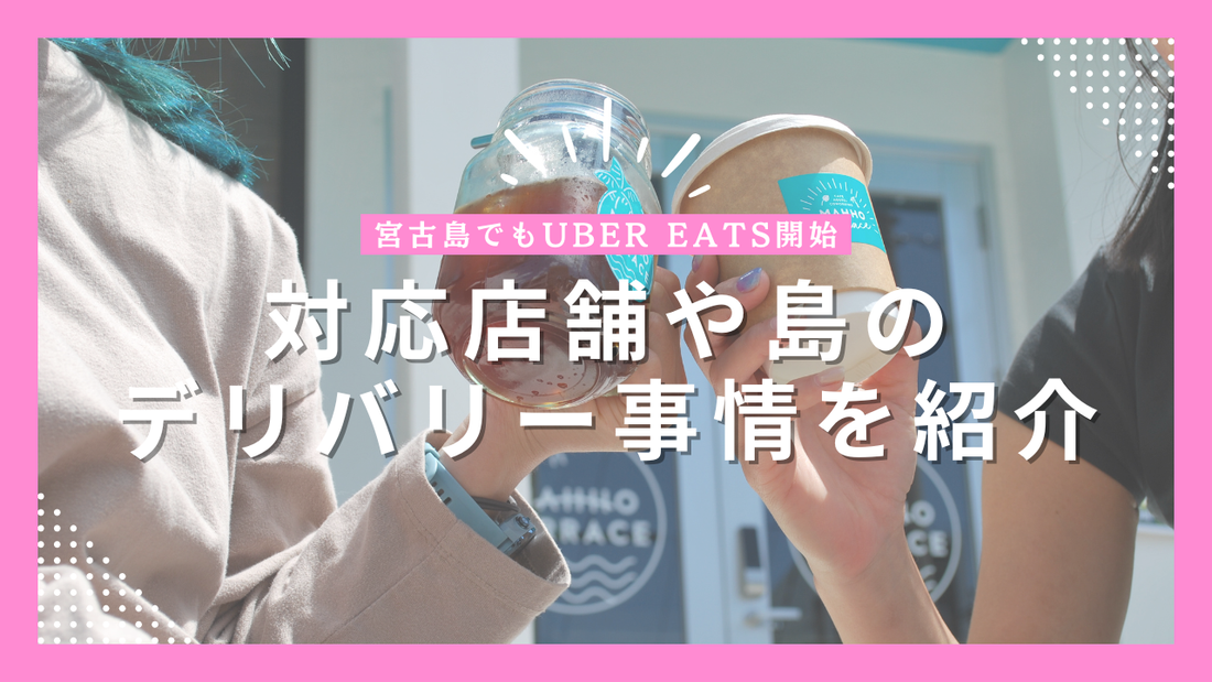 【宮古島でもUber Eats開始】対応店舗や島のデリバリー事情を紹介｜MAHHO TERRACEも参加