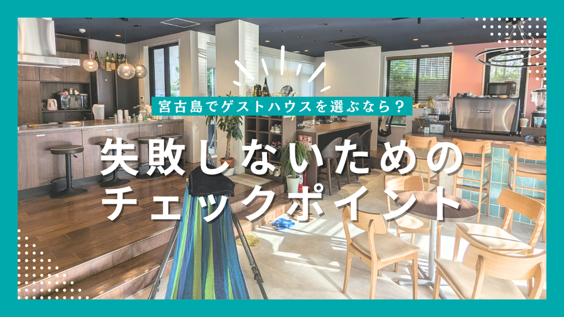 宮古島でゲストハウスを選ぶなら？失敗しないためのチェックポイント