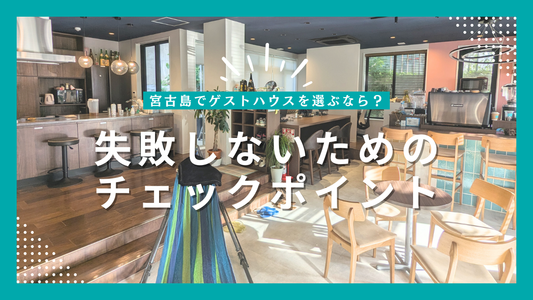 宮古島でゲストハウスを選ぶなら？失敗しないためのチェックポイント
