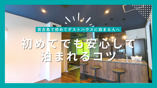 宮古島で初めてゲストハウスに泊まる人へ｜不安・持ち物・選び方を解説