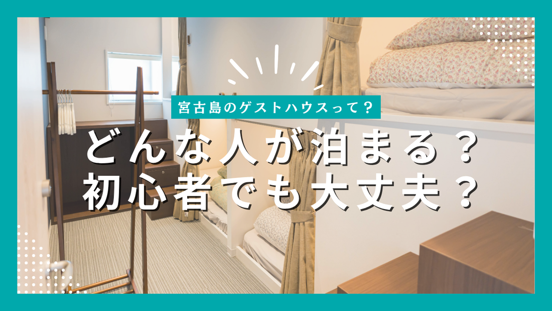 宮古島のゲストハウスってどんな人が泊まる？初心者でも大丈夫？