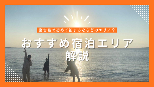 宮古島で初めて泊まるならどのエリア？おすすめ宿泊エリアをわかりやすく解説
