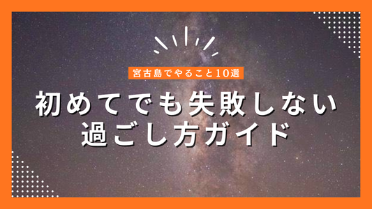 宮古島でやること10選｜観光だけじゃない、過ごし方のヒント
