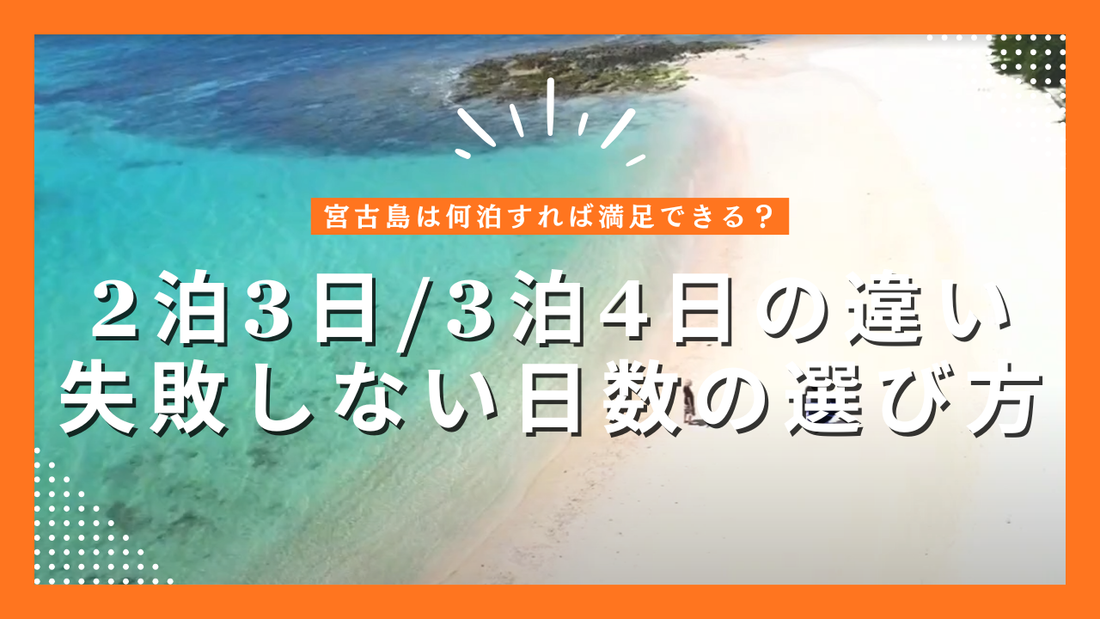 宮古島は何泊すれば満足できる？2泊3日・3泊4日の違いと失敗しない日数の選び方