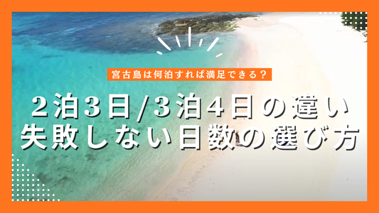 宮古島は何泊すれば満足できる？2泊3日・3泊4日の違いと失敗しない日数の選び方