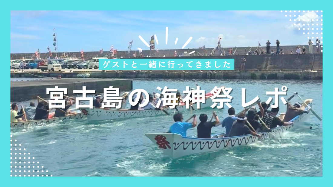 宮古島の海神祭レポ｜ゲストと一緒に行ってきました