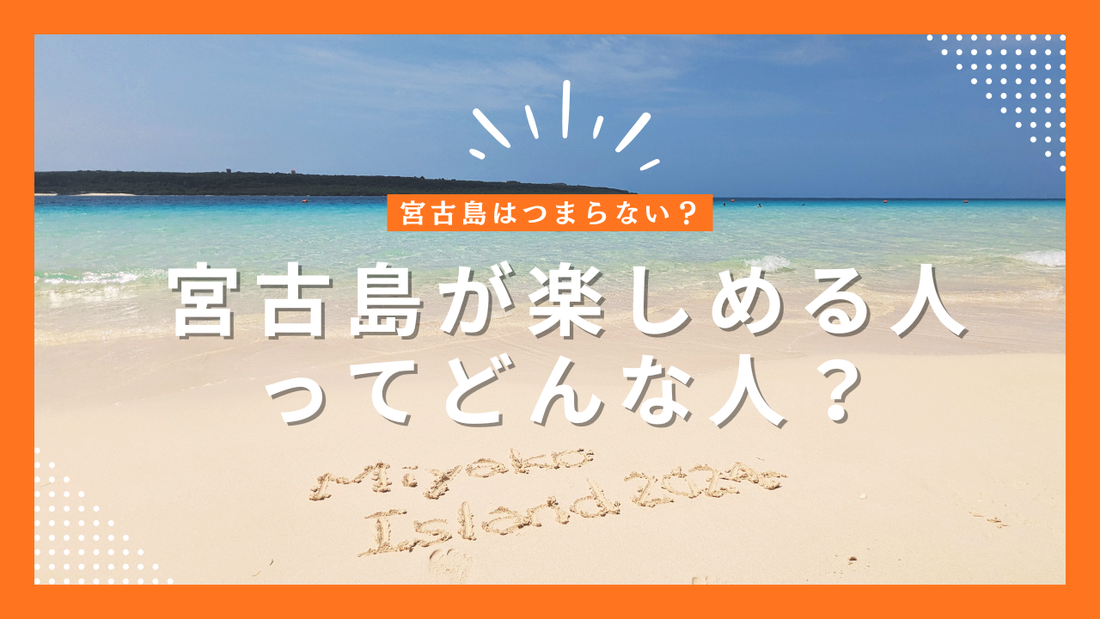 宮古島はつまらない？そう言われる理由と、島を楽しめる人の特徴
