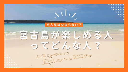 宮古島はつまらない？そう言われる理由と、島を楽しめる人の特徴