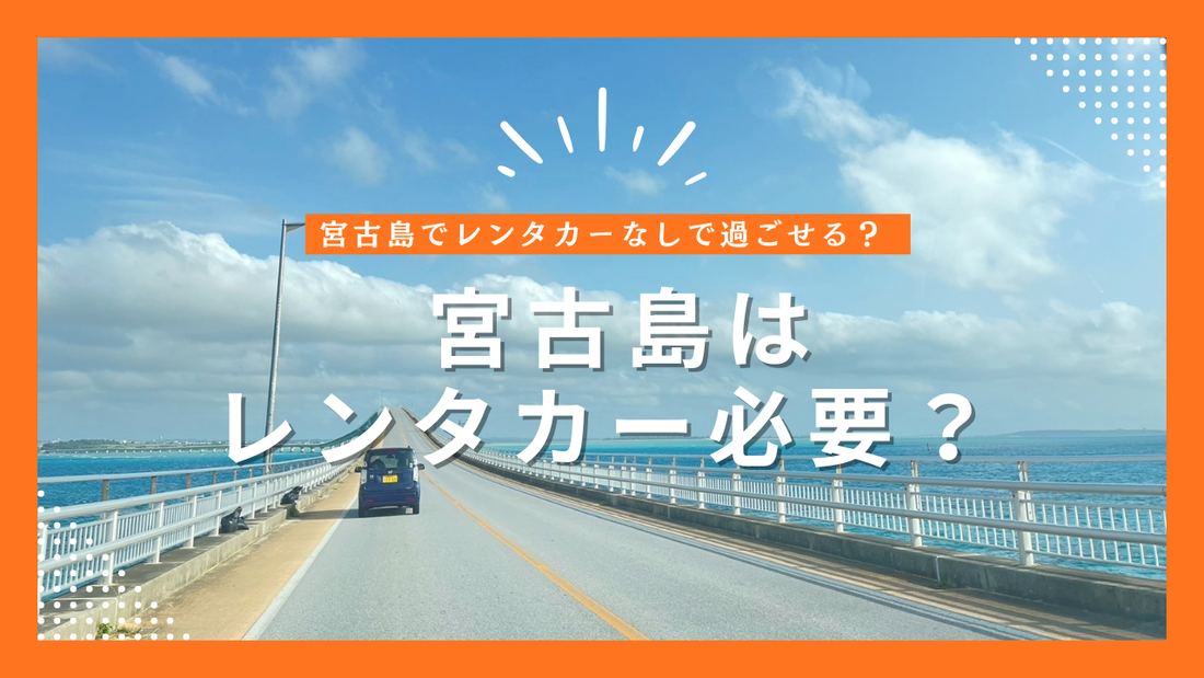 宮古島でレンタカーなしで過ごせる？ 宮古島はレンタカー必要？