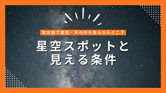 宮古島で星空・天の川を見るならどこ？在住者がよく行く星空スポットと見える条件