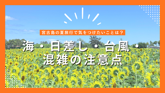 宮古島の夏旅行で気をつけたいこと｜海・日差し・台風・混雑の注意点