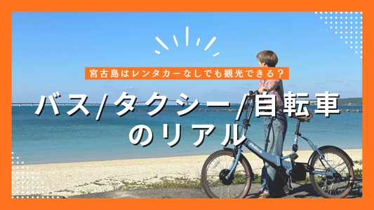 宮古島はレンタカーなしでも観光できる？バス・タクシー・自転車のリアル