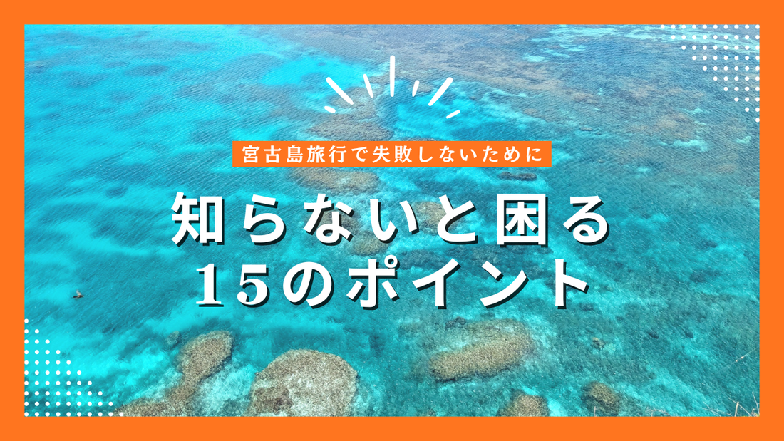 宮古島旅行で失敗しないために｜知らないと困る15のポイント