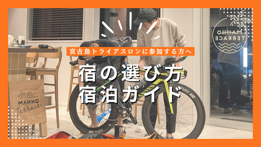 宮古島トライアスロンに参加する方へ｜宿泊・前日の過ごし方ガイド