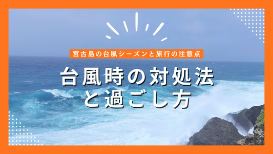 宮古島の台風シーズンと旅行の注意点｜被ったときの対処法と過ごし方