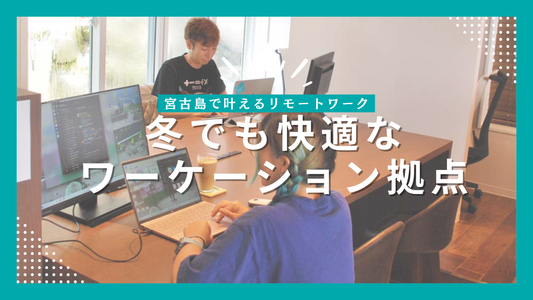 冬でも20度前後の暖かさ。宮古島はリモートワークやワーケーションに最適です。 市街地のゲストハウス「MAHHO TERRACE」なら、Wi-Fi・カフェ併設で仕事も旅も両立できます。