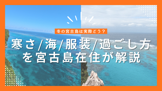 冬の宮古島は実際どう？寒さ・海・服装・過ごし方を宮古島在住が解説
