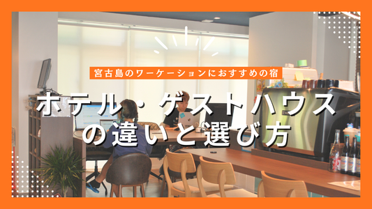 宮古島のワーケーションにおすすめの宿｜ホテル・ゲストハウスの違いと選び方