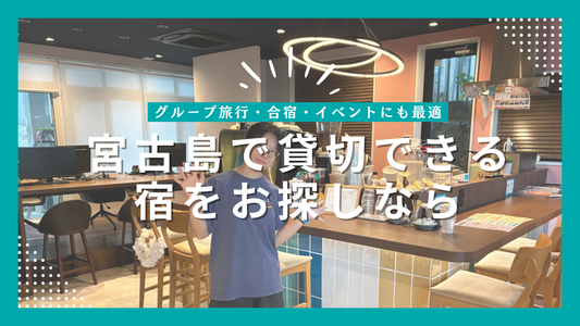 宮古島で貸切できる宿をお探しなら｜グループ旅行・合宿・イベントにも最適